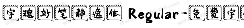 字魂妙笔静逸体 Regular字体转换